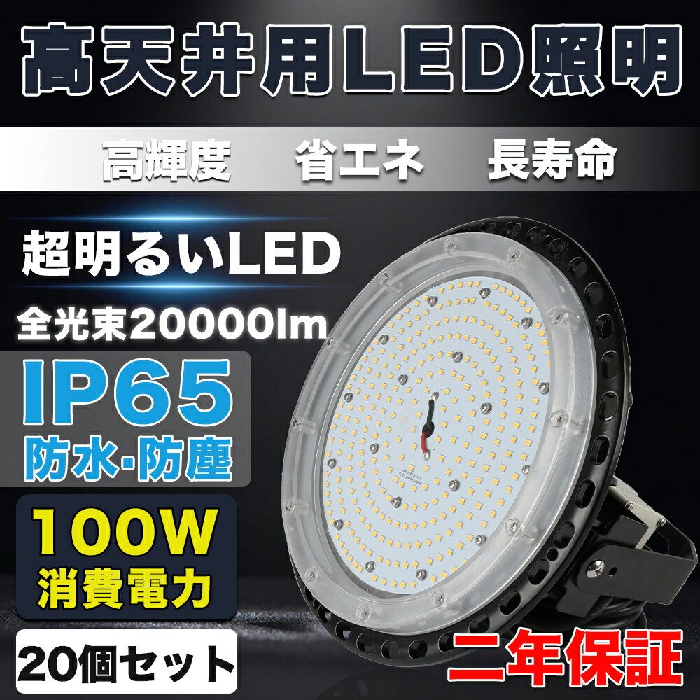 20個セット LED高天井照明 100W LED高天井灯 20000LM(2000W水銀灯相当）UFO型LEDハイベイライト IP65防水 バラストレス水銀灯相当 水銀灯交換用 LED作業灯 LED投光器 駐車場工場照明 天井照明 UFO型 天井吊り用 外置MeanWell電源 屋内外用 PSE認証 【2年保証 内倉庫発送】