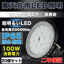 20個セット LED高天井照明 100W LED高天井灯 20000LM(2000W水銀灯相当）UFO型LEDハイベイライト IP65防水 バラストレス水銀灯相当 水銀灯交換用 LED作業灯 LED投光器 駐車場工場照明 天井照明 UFO型 天井吊り用 外置MeanWell電源 屋内外用 PSE認証 【2年保証 内倉庫発送】