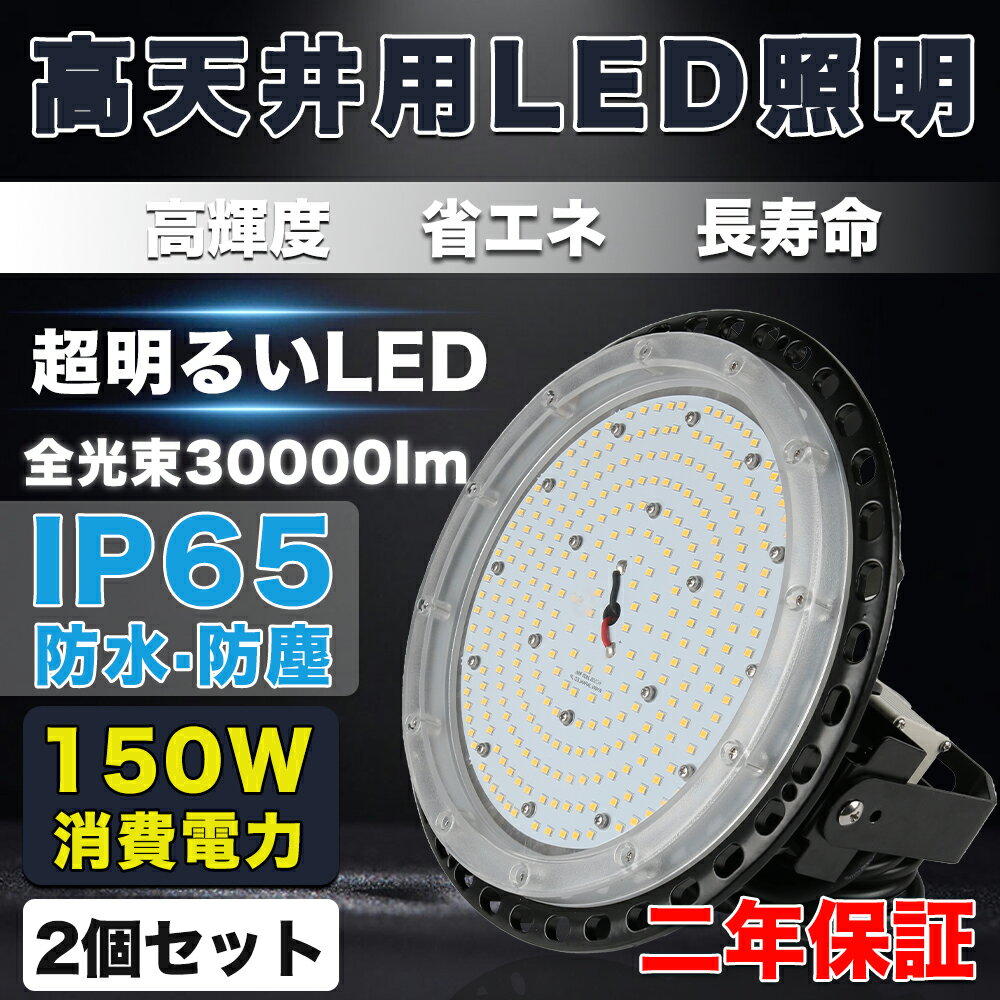 2個セット 最強UFO型LED投光器 150W 高天井led照明器具 超爆光30000lm LED高天井灯 UFO型ハイベイライト 150W LED投光器 1500W水銀灯相当 IP65防水防雨 水銀灯1500w led投光器 5M配線プラグ付 落下防止用ワイヤ付き MEANWELL電源 採用 野外灯 倉庫、駐車場、公園などに活躍