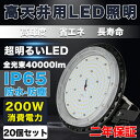 20台セット【激安・超高輝度】LEDハイベイライト 消費電力200W 40000LM UFO型LED投光器 バラストレス水銀灯相当 led高天井灯 天井吊り用 SMD チップ スタンド付き IP65防水 屋内外兼用 PSE適合 水銀灯 LED投光ライト 工場照明 led照明器具 ledランプ 5Mコード付き 二年保証