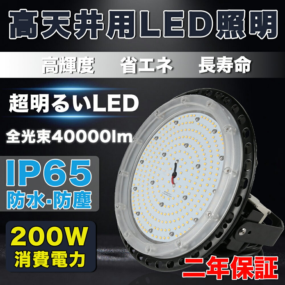 楽天creditshop【激安・超高輝度】LEDハイベイライト 消費電力200W 40000LM UFO型LED投光器 バラストレス水銀灯相当 led高天井灯 天井吊り用 SMD チップ スタンド付き IP65防水 屋内 屋外兼用 PSE適合水銀灯 led化 LED投光ライト 工場照明 led照明器具 ledランプ 5Mコード付き 二年保証