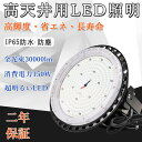 50個 LED高天井用照明器具/LED投光器 LED化水銀灯 吊り下げ型 UFO型投光器 LED高天井用照明器具 水銀灯1500W 150W 30000LM U...
