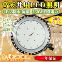 20台セット led高天井照明250W 50000lm 高辉度 2500W水銀灯相当ufo型led投光器 円盤型LED投光器 高放熱 省エネ ハイ...