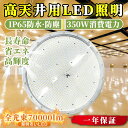 送料無料 高天井用LED高天井照明 350W 3500W相当 超高輝度70000lm 昼光色6000K 明るい UFO型 350W 作業灯 水銀燈代わり 円盤型...