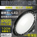 4個セット 【新登場！】 最強高天井用照明器具 100W 超爆光20000LM 明るい 円盤型 LED投光器100W 1000W水銀灯相当 吊下げタイプ 拡散型 消費電力100W 20000LM LED作業灯 省エネ IP65防水防塵 倉庫 舞台用 駐車場灯 夜間作業 体育館照明