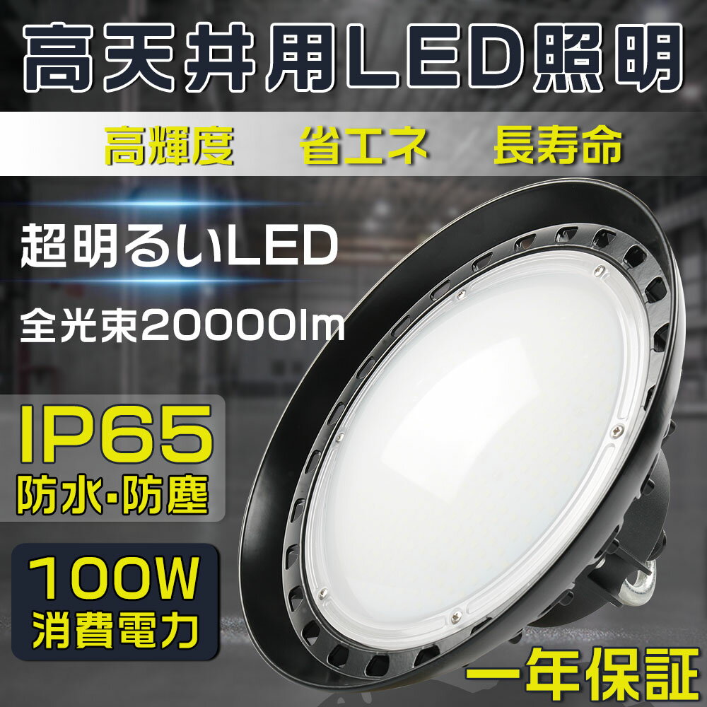 【新型】昼光色6000K UFO型 LED投光器 100W 20000LM LED高天井照明LED高天井灯 2000W水銀灯相当 UFO型LEDハイベイライト IP65防水 バラストレス水銀灯相当 水銀灯交換用 LED作業灯 LED投光器 駐車場工場照明 倉庫 天井照明 天井吊り用 外置MeanWell電源 屋内外兼用 PSE認証