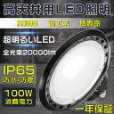 【新型】UFO型 LED投光器 100W 20000LM LED高天井照明LED高天井灯 (2000W水銀灯相当）UFO型LEDハイベイライト IP65防水 バラストレス水銀灯相当 水銀灯交換用 LED作業灯 LED投光器 駐車場工場照明 倉庫 天井照明 UFO型 天井吊り用 外置MeanWell電源 屋内屋外兼用 PSE認証