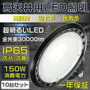 10個セット【一年保証】高天井照明 LEDハイベイライト 消費電力150W 1500W相当 30000LM 電球色 昼白色 昼光色 UFO型 工場用LED LED高天井灯 高天井用LED照明 LED水銀灯 LED作業灯 ハイベイランプ LED高天井照明器具 IP65防水 電源内蔵100V/200V 工場 倉庫 施設などの水銀灯