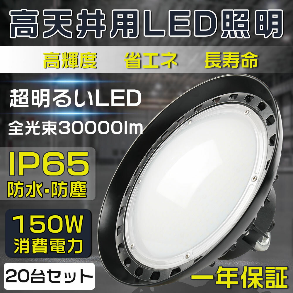 20個セット【一年保証】高天井照明 LEDハイベイライト 消費電力150W 1500W相当 30000LM 電球色 昼白色 昼光色 UFO型 工場用LED LED高天井灯 高天井用LED照明 LED水銀灯 LED作業灯 ハイベイランプ LED高天井照明器具 IP65防水 電源内蔵100V/200V 工場 倉庫 施設などの水銀灯