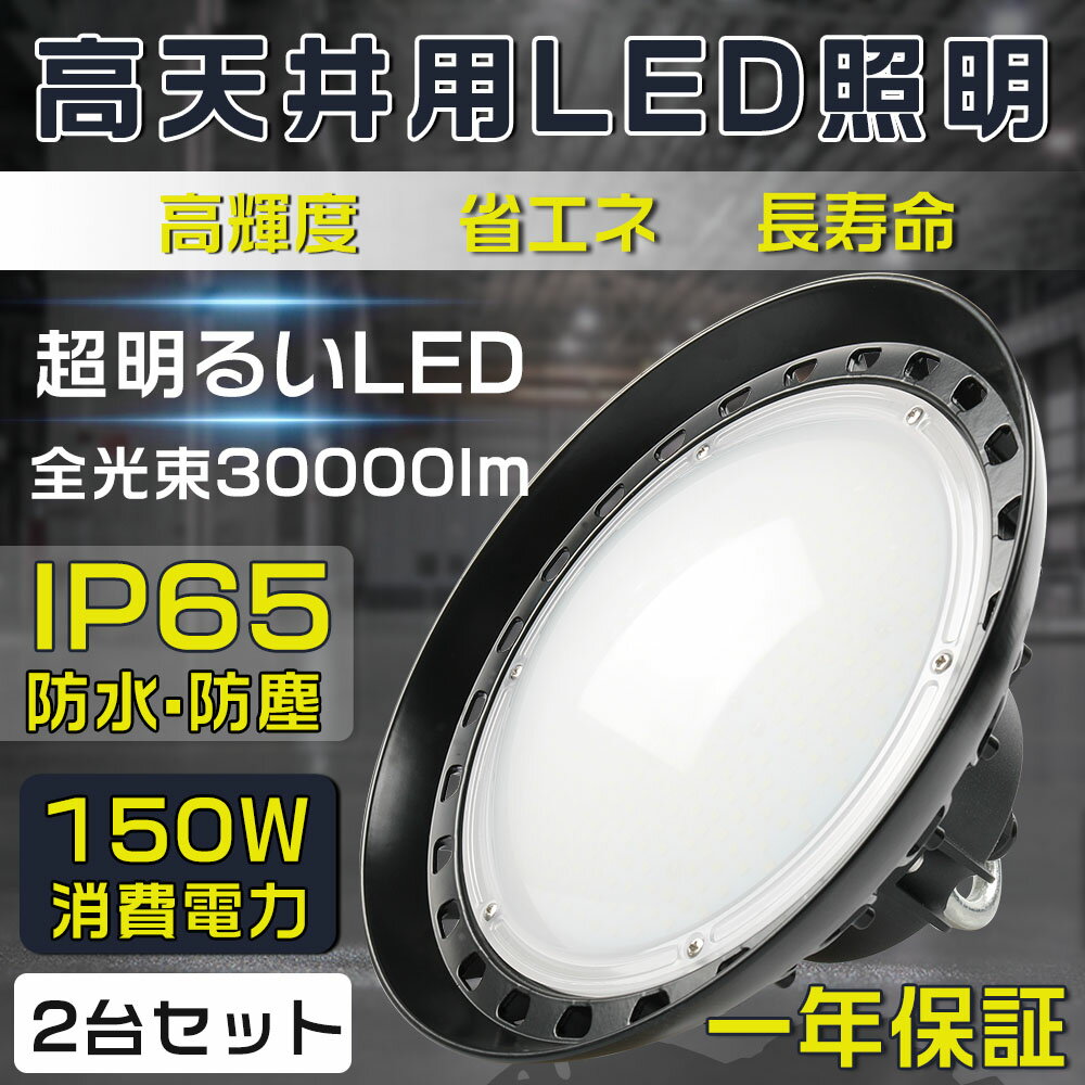 2個セット【一年保証】高天井照明 LEDハイベイライト 消費電力150W 1500W相当 30000LM 電球色 昼白色 昼光色 UFO型 工場用LED LED高天井灯 高天井用LED照明 LED水銀灯 LED作業灯 ハイベイランプ LED高天井照明器具 IP65防水 電源内蔵型 100V/200V 工場 倉庫 施設などの水銀灯