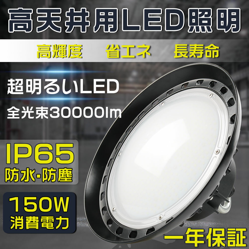 【一年保証】高天井照明 LEDハイベイライト 消費電力150W 1500W相当 30000LM 電球色 昼白色 昼光色 UFO型 工場用LED LED高天井灯 高天井用LED照明 LED水銀灯 LED作業灯 ハイベイランプ LED高天井照明器具 IP65防水 電源内蔵型 100V/200V 工場 倉庫 施設などの水銀灯 色選択