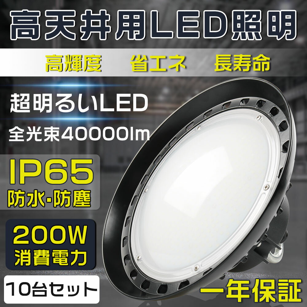 10個セット 一番明るい 高天井用照明 LEDハイベイライト 200W 2000W相当 超爆光30000ルーメン 新型UFO型 工場用LED LED高天井灯 高天井用LED照明 LED水銀灯 LED作業灯 ハイベイランプ LED高天井照明器具 電源内蔵 100V/200V UFO型LED照明器具 吊り上げ専用型 施設照明