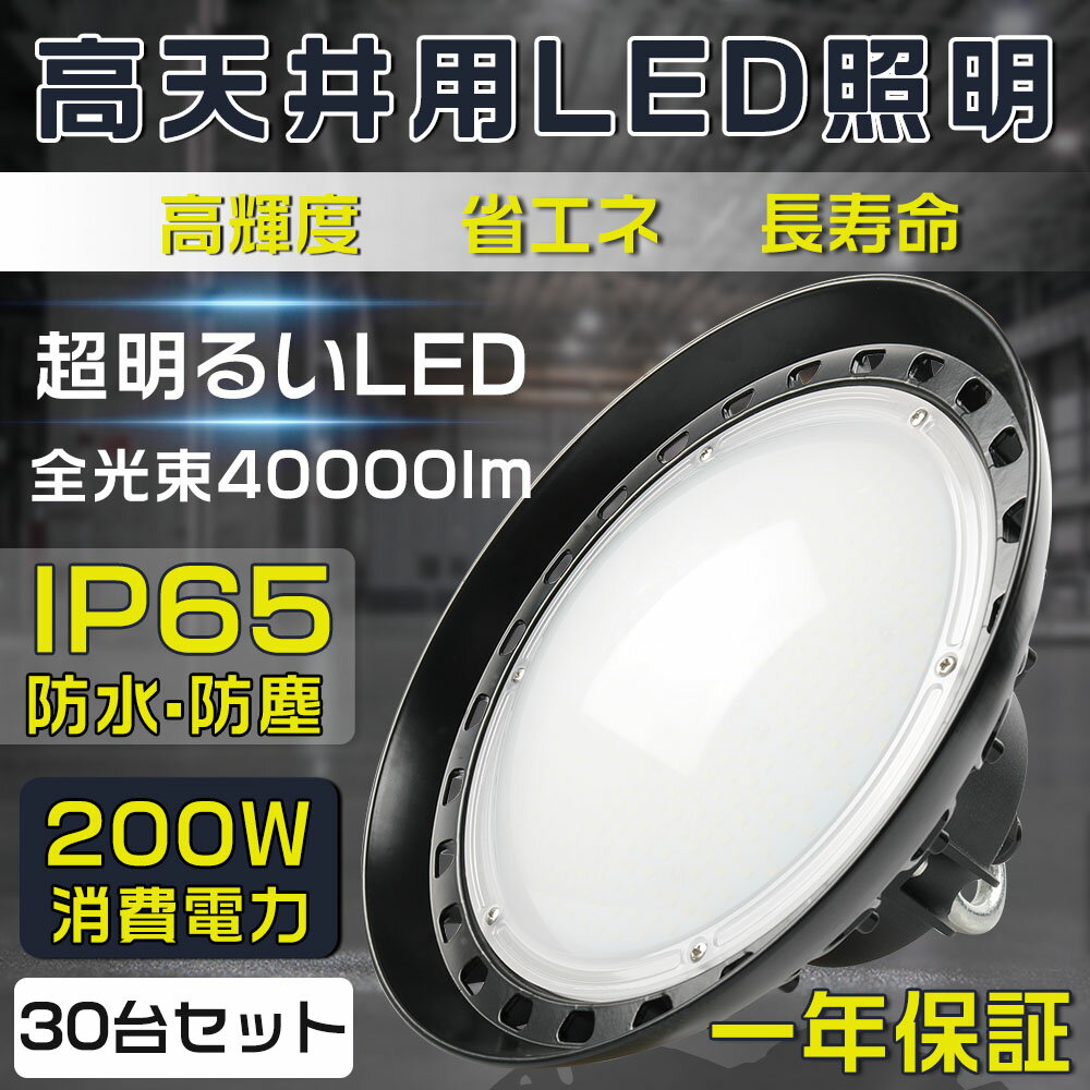 30個セット 一番明るい 高天井用照明 LEDハイベイライト 200W 2000W相当 超爆光30000ルーメン 新型UFO型 工場用LED LED高天井灯 高天井用LED照明 LED水銀灯 LED作業灯 ハイベイランプ LED高天井照明器具 電源内蔵 100V/200V UFO型LED照明器具 吊り上げ専用型 施設照明