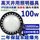 2個セット【新型】LED高天井照明 100WLED化水銀灯 高輝度16000lm 吊り下げ型 UFO型投光器 UFO型LEDハイベイライト UFO型LED高天井照明 LED照明器具 LED化UFO型水銀灯 高輝度 落下防止ワイヤー 照明 ライト 作業灯 ワークライト ダウンライト IP64防水 店舗 看板 工場 駐車場