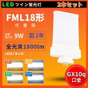 2本セット LED コンパクト蛍光灯 コンパクト蛍光灯LED LED蛍光灯 FML18形 消費電力9W 210°広角照射 GX10Q 1800lm FML18E...
