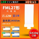 2本 LED コンパクト蛍光灯 コンパクト蛍光灯LED LED蛍光灯 FML27形 消費電力 12W 210°広角照射 GX10Q口金 2400lm FML27EXL FML27EXW FML27EXN FML27EXD FML27形仕様対応 ツイン2 FML27W LED蛍光灯 210度発光 護眼 電磁波なし 紫外線なし 店舗照明 照明 1年保証 PSE認証済