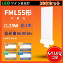 30本 配線工事必要 FML55EXL FML55EXW FML55EXN FML55EXD FML55型 FML55形対応 LED コンパクト蛍光灯 ツイン2...