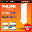 4本 配線工事必要 FML55EXL FML55EXW FML55EXN FML55EXD FML55型 FML55形対応 LED コンパクト蛍光灯 ツイン2蛍光灯 GY10q 消費電力28W 5600ルーメン ツイン2蛍光灯 FML型 ツイン2パラレル(4本平面ブリッジ) 210°発光 超高輝度200LM/W 5波長形 送料無料 1年保証 PSE認証