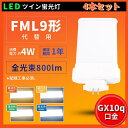 4本セット FML9形代替用 コンパクト蛍光灯 FML9EX-L FML9EX-W FML9EX-N FML9EX-D 消費電力4W 800LM 昼光色 昼白色...