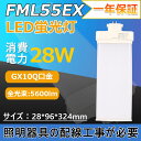 led電球 照明器具 LED蛍光ランプ FML55形対応 コンパクト形蛍光灯 口金GX10q 消費電力28w 5600lm 蛍光灯 ツイン2パラレル 配線工事が...