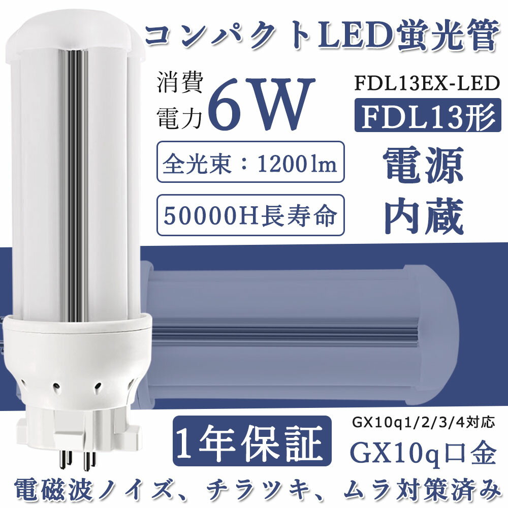 ѥȷָ LED FDL13б ѥȷLED FDL13EX-L FDL13EX-W FDL13EX-N FDL13EX-D 6W 1200lm 2ĥ󥳥ѥLEDָ LEDŵ 360ȯ GX10Q 6w Ÿ¢ ŵ忧   ...