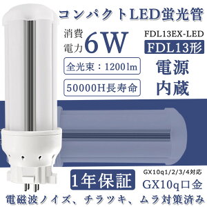 ѥȷָ LED FDL13б ѥȷLED FDL13EX-L FDL13EX-W FDL13EX-N FDL13EX-D 6W 1200lm 2ĥ󥳥ѥLEDָ LEDŵ 360ȯ GX10Q 6w Ÿ¢ ŵ忧    뤵 Ĺ̿ ŷ ̽ ɬ