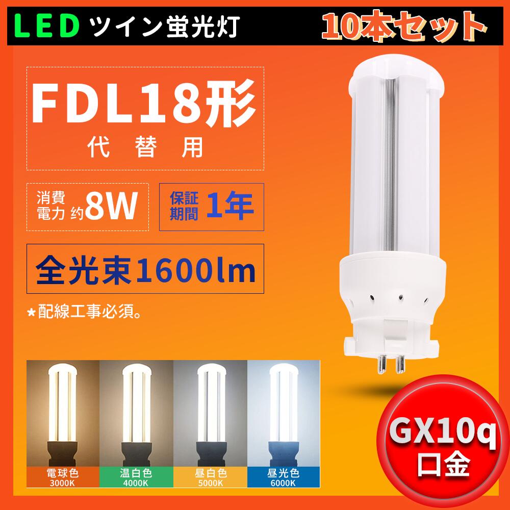 10個セット LEDツイン蛍光灯 FDL18 LED FDL18EX FDL18EXL FDL18EXW FDL18EXN FDL18EXD 消費電力8W 1600lm 200LM/W コンパクト蛍光灯型 ツイン2パラレル FDL18形蛍光ランプ 電源内置型 360度発光 高一年保証 照明器具の配線工事が必要です 防虫 節電 LED蛍光灯 色選択