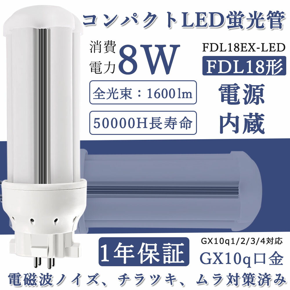 LEDָ FDL18EX-W(FDL18EXL) LED 18W 2ĥ󥳥ѥ GX10q 8w led˸ «1600lm LEDѥȷָ ĥָ ĥ2(4«֥å) 360ȯ 3Ĺŵ忧 ɩ ѥʥ˥å ɬ 4000K LEDŵ ľ ŵ