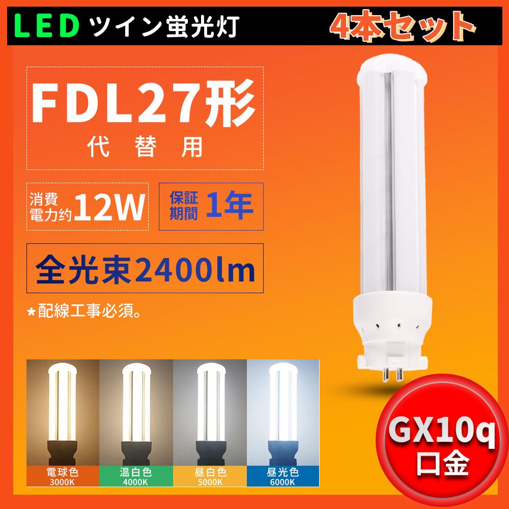 4本セット LEDツイン蛍光灯 FDL27 FDL27EX FDL27EXL FDL27EXW FDL27EXN FDL27EXD 消費電力12W 2400lm 高輝度200LM/W コンパクト蛍光灯型 ツイン2パラレル FDL27形蛍光ランプ 電源内置型 360度発光 高輝度 照明器具の配線工事が必要です 防虫 節電 LED蛍光灯 一年保証色選択