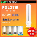 LEDツイン蛍光灯 FDL27 FDL27EX FDL27EXL FDL27EXW FDL27EXN FDL27EXD 消費電力12W 2400lm 高輝度20...