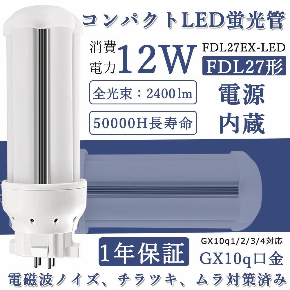 FDL27EX-12W ŵ忧    FDLб ѥLEDָ LEDŵ 360ȯ GX10q  Ÿ¢ ŷ 饤 Ĺ LEDѥȷָ FDLб GX10q ľ48mm߹⤵137mm ѥʥ˥å ĥָ