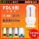 製品仕様 ●品名：FDL9対応型・コンパクト型LEDランプ ●消費電力：4w ●口金：GX10q（口金GX10q1～4対応） ●全光束：800lm ●入力電圧：AC100V-200V ●寸法：48*48*97 mm ●質量：0.07 kg ●定格寿命：50000h ●色温度：電球色3000K/白色4000K/昼白色5000K/昼光色6000K ●電源：電源ユニット内蔵 ●配光角度：360度 ●保証期間：1年 ●平均演色評価数：Ra85以上 ●材質：PCカバー＋放熱板材質アルミ ●照明効率：90% ●調光調色機能：無し 弊社商品の勧め点 ◆360°全方向発光◆ 本体は乳白色pcカバーを採用する。PCカバーで、硬くて軽い、落下しても割れにくい、安全性がある。 ◆LED蛍光灯を保護するため◆ 放熱を抑えるが重要だ。ヒートシンクの設計で全面放熱できる。長時間点灯しても、熱くなりにくい。 ◆全面放熱対策済◆ コンパクト設計にも熱はほぼなし。電源内蔵で簡単交換：電源とソケット、led基板はターミナルで連結しますので、電源、ソケットなど交換は非常に簡単です。また、片口金構造のため器具内配線が容易にできます。 ◆瞬時点灯◆ 瞬時点灯が可能、また長寿命のため球の交換の手間を大幅に減らせます。 ◆優れた放熱性◆ 熱がこもりにくい設計。紫外線の発生量が少ないので、虫が寄り付きにくい。耐久性がよいアルミ放熱板によりLED発熱による温度上昇を抑えるため、耐久性がよい。熱がほとんどない：ヒートシンクの設計で全面放熱できる。長時間点灯しても、熱くなりにくい。 ◆応用分野◆ 公共施設や大規模な集合住宅、居住空間、店舗、廊下、キッチン、ガレージ，病院， 学校，本屋，製薬会社，事務所， オフィス、営業ホール、スーパー マーケット， 食物工場、家庭や商業など場所にもご満足いただけますから。ご遠慮なく使います 1年保証 ◆安心してお使い頂けるように、全品出荷前点灯検査を実施しております。 ◆出荷日から1年間で何か故障が御座いましたら、無料で修理や交換をさせていただきます。 注意事項 ◆安心してお使い頂けるように、全品出荷前点灯検査を実施しております。 ◆出荷日から1年間で何か故障が御座いましたら、無料で修理や交換をさせていただきます。 検索関連キーワード LED コンパクト蛍光ランプ LEDコンパクト蛍光灯 FDL9EX-L FDL9EX-W FDL9EX-N FDL13EX-L FDL13EX-W FDL13EX-N FDL13EX-DFDL9EX-D FDL18EX-L FDL18EX-W FDL18EX-N FDL18EX-D LED蛍光ランプ FDL蛍光管 fdl18exl FDL18EX FDL27EX-L FDL27EX-W FDL27EX-N FDL27EX-D LED蛍光ランプ FDL蛍光管 fdl27exl FDL27EX LED蛍光ランプ FDL蛍光管 fdl9exl FDL9EX gx10q コンパクト蛍光灯型led13w コンパクト蛍光灯 led化 ledコンパクト蛍光ランプ 蛍光灯 ledに変えるには fdl9exn LED電球 蛍光灯 種類 サイズ ツインb蛍光灯 蛍光灯器具 15w コンパクト形蛍光ランプ FDL9EX対応のLED器具 fdl18exl 互換 fdl18exl 三菱 led代替 2ツインled 人気fdl ツイン蛍光灯 ledに交換 ツイン2蛍光灯 led ツイン蛍光灯器具 ツイン蛍光灯 ソケット ツイン蛍光灯 27形 ツインled蛍光灯 13w ツイン2パラレル蛍光灯LEDコンパクト型蛍光灯 FDL9形(口金GX10Q) FDL13形(口金GX10Q) FDL18形(口金GX10Q) FDL27形(口金GX10Q) お得なセット販売はこちら 2台セット 4台セット 10台セット 30台セット 50台セット 100台セット 商品詳細 ●●品名：FDL9対応型・コンパクト型LEDランプ ●消費電力：4w ●口金：GX10q（口金GX10q1～4対応） ●全光束：800lm ●入力電圧：AC100V-200V ●寸法：48*48*97 mm ●質量：0.07 kg ●定格寿命：50000h ●色温度：電球色3000K/白色4000K/昼白色5000K/昼光色6000K ●電源：電源ユニット内蔵 ●配光角度：360度 ●保証期間：1年 ●平均演色評価数：Ra85以上 ●材質：PCカバー＋放熱板材質アルミ ●照明効率：90% ●調光調色機能：無し 弊社商品の勧め点 ◆360°全方向発光◆ 本体は乳白色pcカバーを採用する。PCカバーで、硬くて軽い、落下しても割れにくい、安全性がある。 ◆LED蛍光灯を保護するため◆ 放熱を抑えるが重要だ。ヒートシンクの設計で全面放熱できる。長時間点灯しても、熱くなりにくい。 ◆全面放熱対策済◆ コンパクト設計にも熱はほぼなし。電源内蔵で簡単交換：電源とソケット、led基板はターミナルで連結しますので、電源、ソケットなど交換は非常に簡単です。また、片口金構造のため器具内配線が容易にできます。 ◆瞬時点灯◆ 瞬時点灯が可能、また長寿命のため球の交換の手間を大幅に減らせます。 ◆優れた放熱性◆ 熱がこもりにくい設計。紫外線の発生量が少ないので、虫が寄り付きにくい。耐久性がよいアルミ放熱板によりLED発熱による温度上昇を抑えるため、耐久性がよい。熱がほとんどない：ヒートシンクの設計で全面放熱できる。長時間点灯しても、熱くなりにくい。 ◆応用分野◆ 公共施設や大規模な集合住宅、居住空間、店舗、廊下、キッチン、ガレージ，病院， 学校，本屋，製薬会社，事務所， オフィス、営業ホール、スーパー マーケット， 食物工場、家庭や商業など場所にもご満足いただけますから。ご遠慮なく使います 1年保証 ◆安心してお使い頂けるように、全品出荷前点灯検査を実施しております。 ◆出荷日から1年間で何か故障が御座いましたら、無料で修理や交換をさせていただきます。 注意事項 ◆お使いの器具がグロー式の場合は、工事不要でグロー球を外すだけでご使用いただけます。 直結工事をしても取り付けが可能 ◆グローランプの付いていないインバーター（電子安定器）方式の場合は、直結工事が必要です。 最寄りの電気店にご相談ください。 ◆工事をする場合は専門の業者に頼んでください。