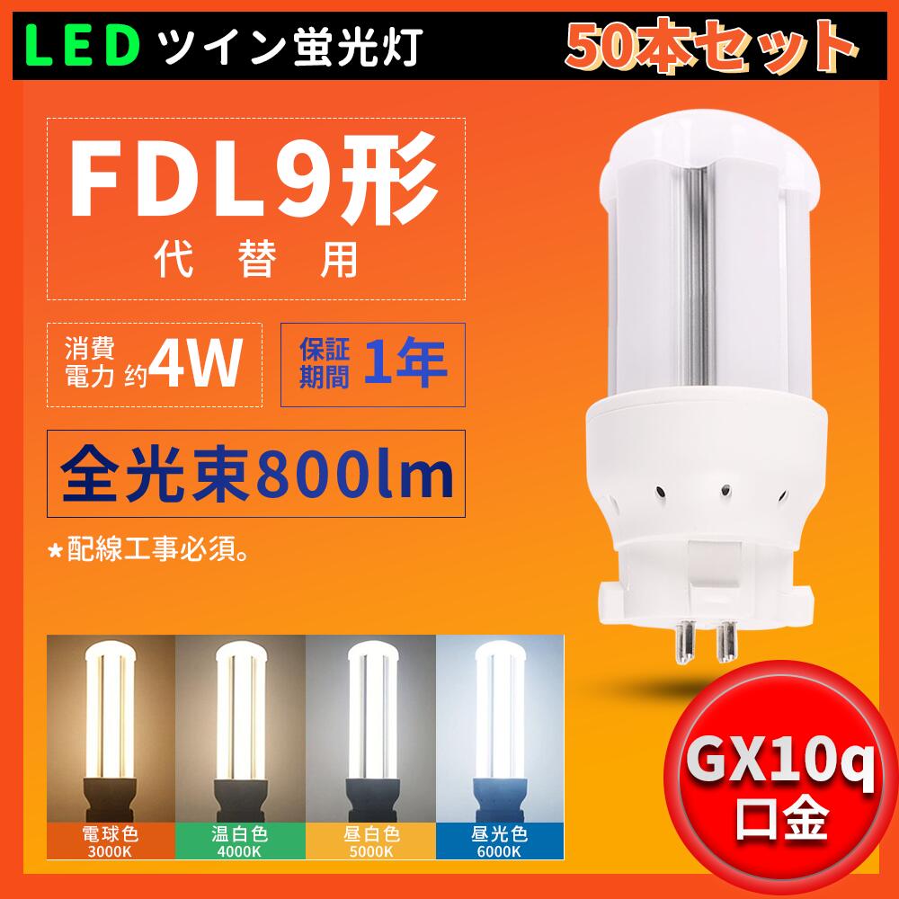 50本セット LEDコンパクト蛍光灯 FDL9形 GX10Q通用口金 FDL9EXN 消費電力4W 全光束800lm LED蛍光灯 FDL9形LED蛍光灯 FDL9W パラライト2 コンパクト形蛍光灯 昼光色 昼白色 白色 電球色 コンパクト型 コンパクト形蛍光ランプ LED化 配線工事必要 一年保証 CE・RoHS・PSE認証