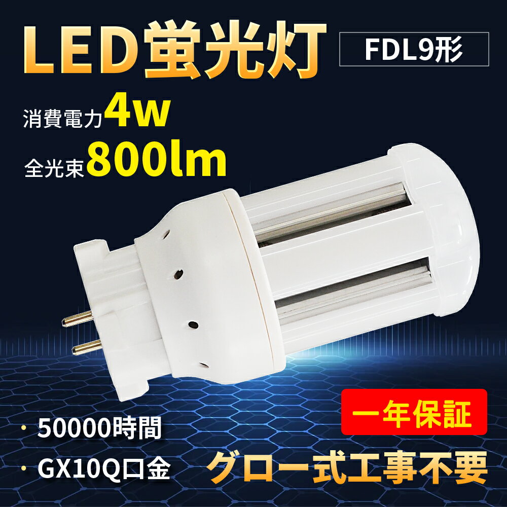 FDL9EX FDL9 4W 800lm ѥȷָ GX10Q1/2/3/4б LED ѥȷָ FDLLED饤 ڥΥĥ鴰ʤ۷ָFDL9LED  50%Ųǽ Ÿ¢  򿧥С Ǯ