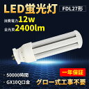 FDL27EX FDL27形12W 2400lm コンパクト蛍光管 GX10Q1/2/3/4対応口金 LED コンパクト形蛍光ランプ FDL形交換LEDダウンライト 【ノイズやチラツキやムラ完全なし】蛍光灯FDL27形のLED化 防虫 50%節電可能 電源内蔵 グロー式工事不要 乳白色カバー アルミ放熱板