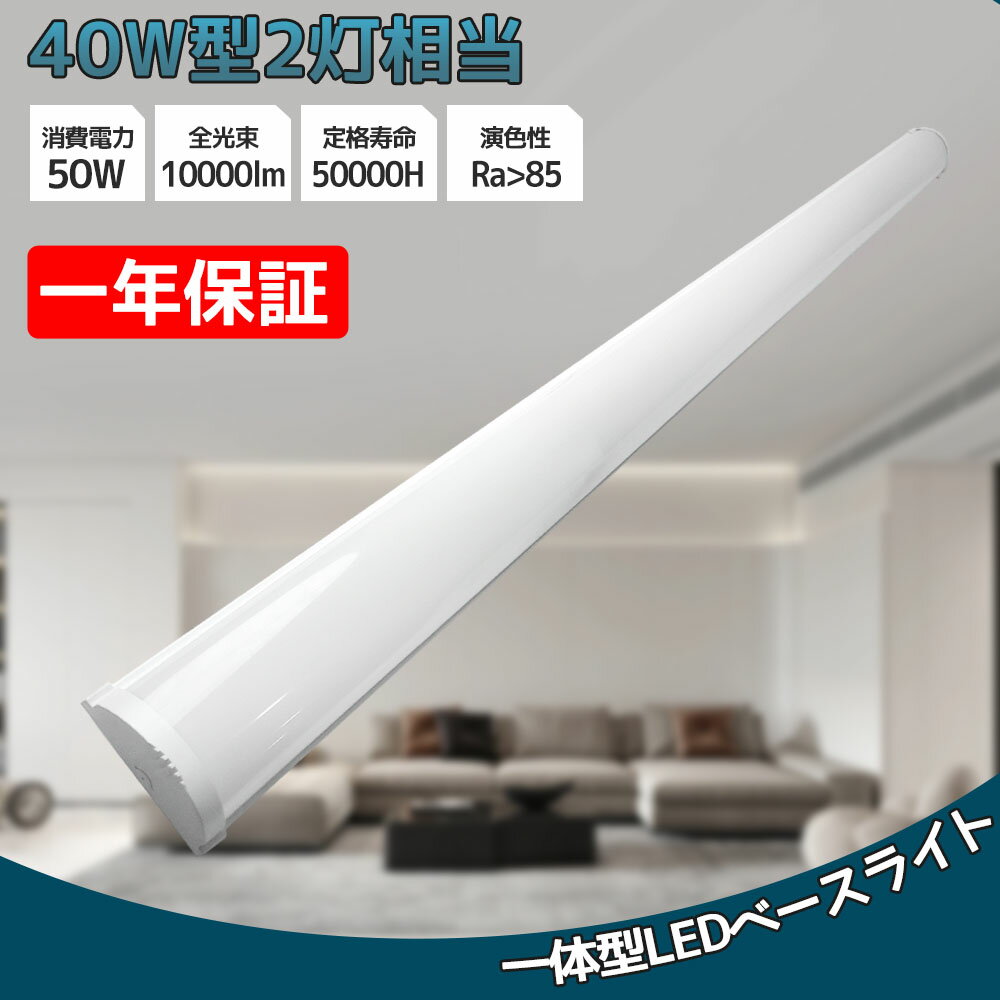 送料無料 器具一体型 消費電力50W 長さ1200mm 40W型 120cm 2本相当 ledベースライト led蛍光灯 10000LM 薄型 ベースライト L...