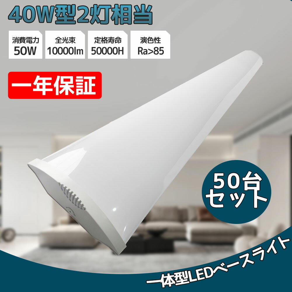 50台セット LED一体型ベースライト 一体型 LED一体型照明器具 40W形 2灯相当 120cm LED直管蛍光灯逆富士型led照明器具 LED照明器具 天...