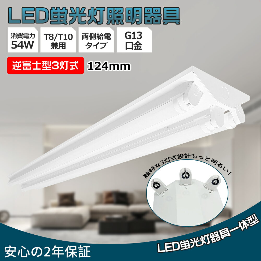 【送料無料 爆光10800lm!】LEDベースライト LED蛍光灯照明器具 逆富士40W型 3灯式 超高輝度 ED蛍光灯付き LEDベースライト 明るい LED...