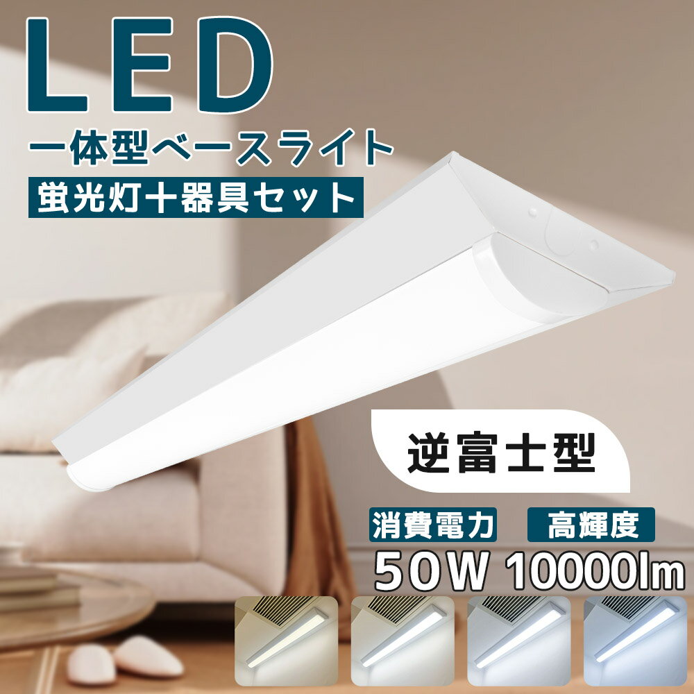 【送料無料】ledベースライト 40W型 2灯相当 逆富士 50W LED蛍光灯 器具一体型 一体型照明 天井直付型 一体型LED 直管蛍光灯 薄型 取付簡単 ...