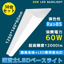 30台セット LEDベースライト 40W型 2灯相当 トラフ型 60W 12000lm 125cm 省エネ 高輝度 LED蛍光灯 薄型 器具一体型 一体型照明 ...