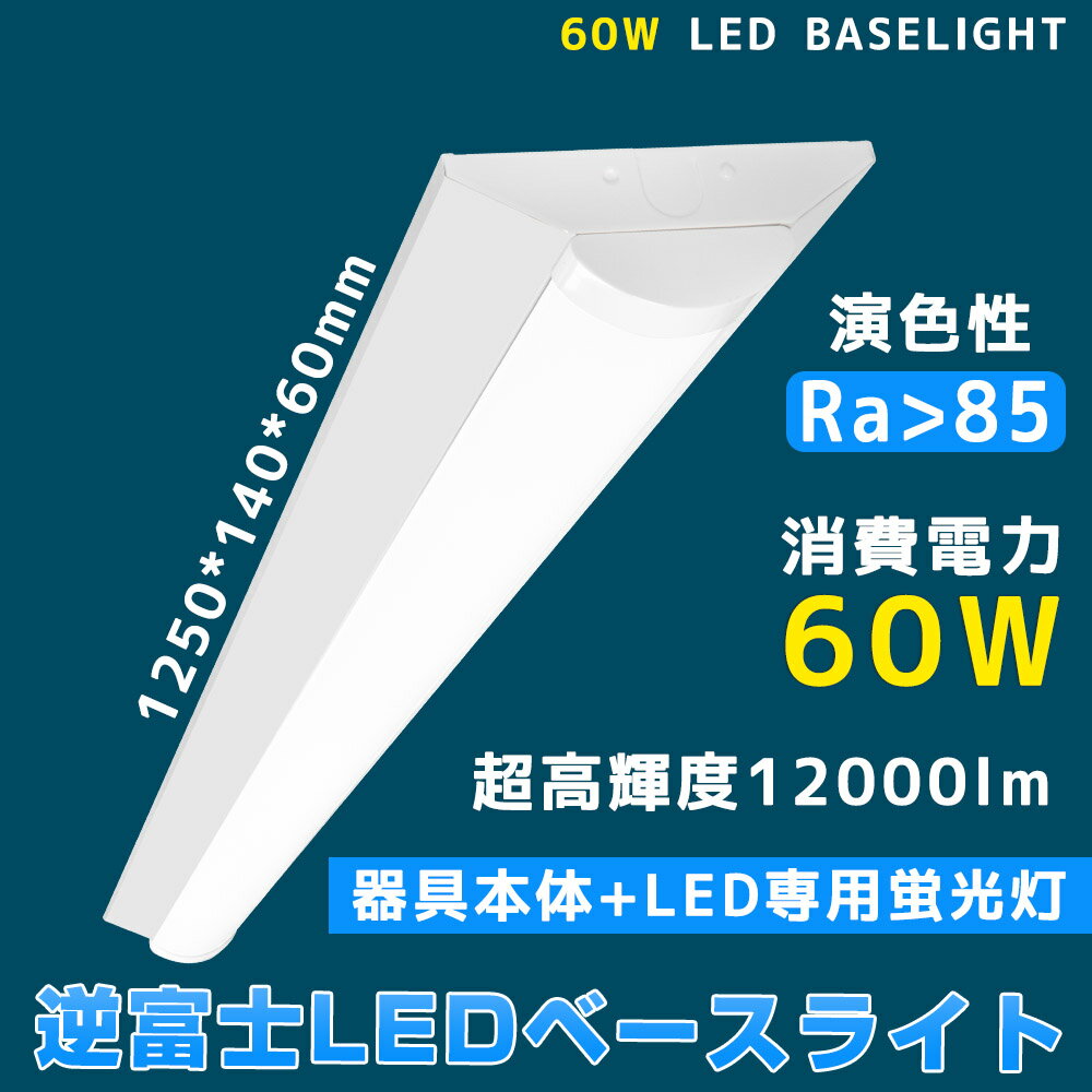 LEDベースライト 40W型 2灯相当 トラフ型 60W 12000lm 125cm 省エネ 高輝度 LED蛍光灯 薄型 器具一体型 一体型照明 天井直付型 薄型 明るい LED照明器具 ちらつきなし 騒音なし 防震防虫 シーリングライト キッチンライト 天井用 施設照明 キッチンライト 防震 防虫 送料無料