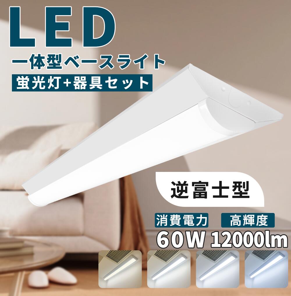 【送料無料】ledベースライト 40W型 2灯相当 逆富士 60W LED蛍光灯 器具一体型 一体型照明 天井直付型 一体型LED 直管蛍光灯 薄型 取付簡単 LED照明器具 直付 led蛍光灯1240mm 省エネ ベースライト キッチンライト 防震 防虫 天井用 LED施設照明 天井 ベース照明 即納 あす楽