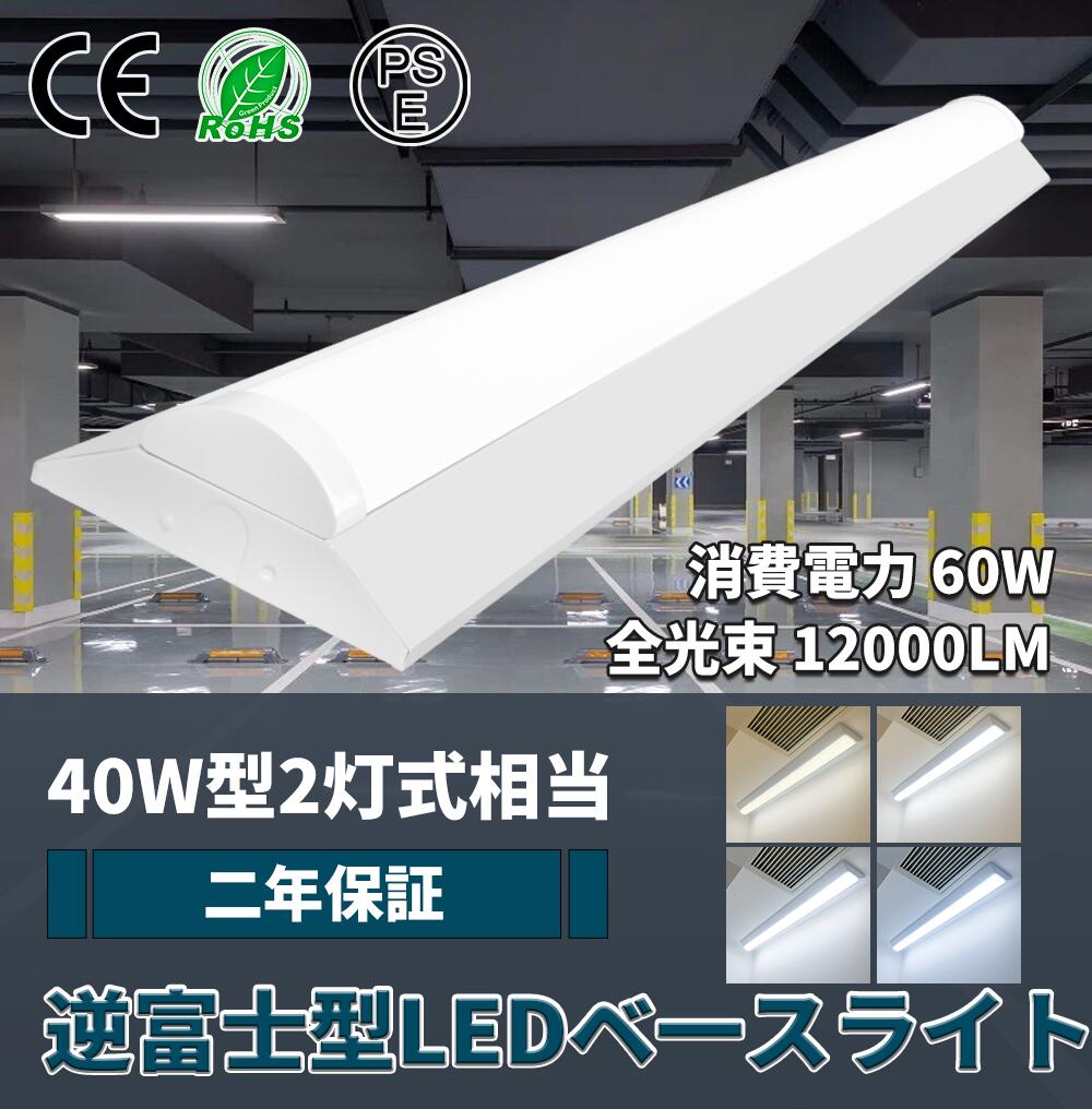 LED逆富士型ベースライト40W形 器具一体 LED器具一体型蛍光灯 消費電力60w 超高輝度12000lm 長さ1250mm 40形蛍光灯×2灯器具相当 富士器具一体型 led逆富士 天井直付 逆富士型led照明器具 ユニット 照明器具 施設照明　シーリングライト 店舗照明 50000時間 二年保証