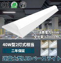 LED逆富士型ベースライト40W形 器具一体 LED器具一体型蛍光灯 消費電力60w 超高輝度12000lm 長さ1250mm 40形蛍光灯×2灯器具相当 富士...