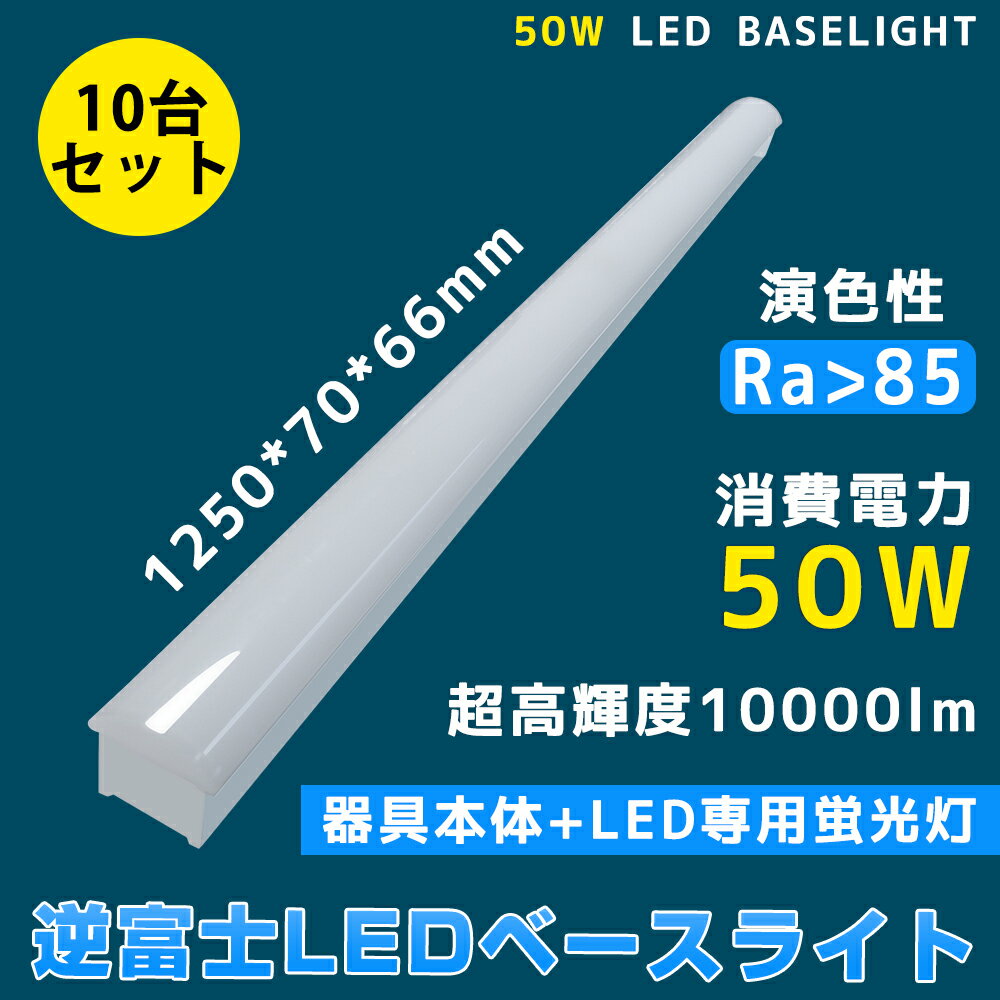 10台 LED蛍光灯 40w形 器具一体型 トラフ型 消費電力50W 高輝度10000lm 薄型70mm幅 逆富士 40w形 ledベースライト 天井直付型 4...