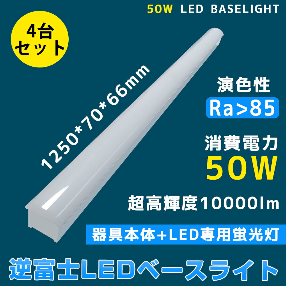 4台 LED蛍光灯 40w形 器具一体型 トラフ型 消費電力50W 高輝度10000lm 薄型70mm幅 逆富士 40w形 ledベースライト 天井直付型 40...