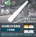一体型LEDベースライト 40形 トラフ型 器具一体型LED蛍光灯 40W型 2灯相当 消費電力50W 10000lm 超高輝度 長さ125cm 直付け 天井直...