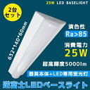 2台セット【送料無料】ledベースライト 20W型 2灯相当 逆富士5000lm LED蛍光灯 器具一体型 一体型照明 天井直付型 直管蛍光灯 薄型 シーリング...