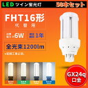 50本セット 一年保証 FHT16形 FHT16W FHT16EX FHT16EXL FHT16EXW FHT16EXN FHT16EXD FHT16形代替用 ...