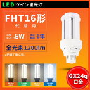 一年保証 FHT16形 FHT16W FHT16EX FHT16EXL FHT16EXW FHT16EXN FHT16EXD FHT16形代替用 消費電力6W ...